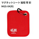 新潟精機 SK マグネットシート磁短 零 ZERO 彩 レッド MGS-04(R) サイズ約155×131mm