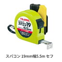 タジマツールスパコン 19mm幅 5.5 セフコンベSFSP19-55BL(メートル目盛)ロックタイプナイロンコートテープ ステンレスバネ【スケール・コンベック...