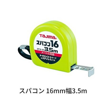 タジマツールスパコン 16mm幅 3.5mSP1635BL(メートル目盛)ナイロンコートテープ ステンレスバネ【スケール・コンベックス】
