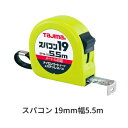 タジマツールスパコン 19mm幅 5.5 ロックタイプSP1955BL(メートル目盛)SP1955SB(尺相当目盛付)ナイロンコートテープ ステンレスバネ【スケ...