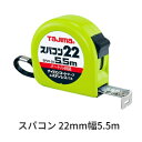タジマツールスパコン 22mm幅 5.5mSP2255BL(メートル目盛)ロックタイプナイロンコートテープ ステンレスバネ【スケール・コンベックス】