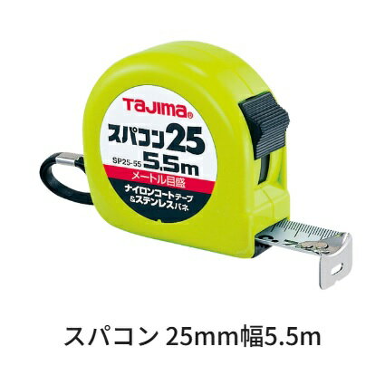 タジマツールスパコン 25mm幅 5.5m ロックタイプSP2555BL(メートル目盛)SP2555SB(尺相当目盛付)ナイロンコートテープ ステンレスバネ【ス...