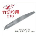 ゼット販売 岡田金属工業所ゼットソーレシプロHI竹切り用210 P2.15替刃1枚入り 20104レシプロソー セーバーソー替刃