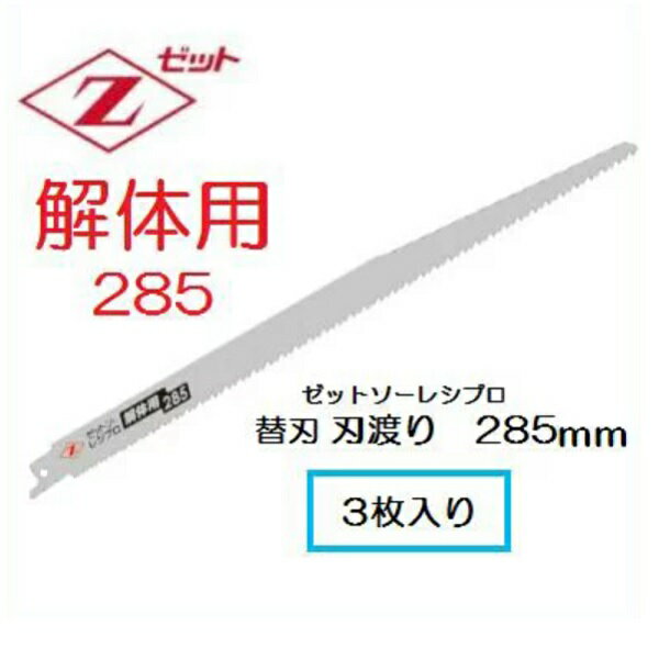 ゼット販売　岡田金属工業所ゼットソーレシプロ解体用285替刃3枚入り 20106レシプロソー・セーバーソー替刃