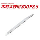 ゼット販売 岡田金属工業所ゼットソーレシプロHI木材太枝用300 P3.51枚入り 20110レシプロソー・セーバーソー替刃