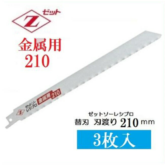 ゼット販売 岡田金属工業所ゼットソーレシプロ金属用 210替刃3枚入り 20132レシプロソー セーバーソー替刃