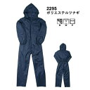 カジメイクポリエステルツナギ 2295 ネイビー【作業着・防寒着・ウインドブレーカー・ヤッケ】汚れ防止