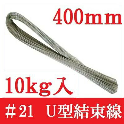 【配送条件有】U型　メッキ結束線　長さ：400mm 10kg入【他商品と同梱不可】