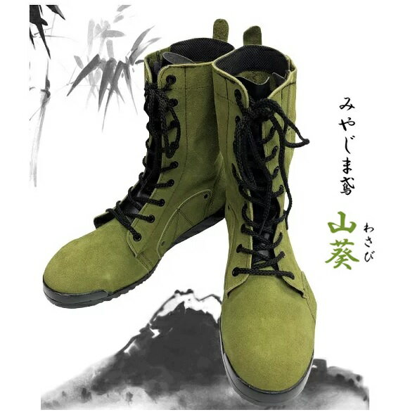 ノサックス高所用安全長靴　みやじま鳶（とび）　長編上N4110　山葵～わさび～八分丈 ファスナー付【セ..