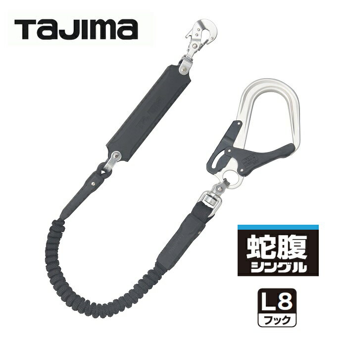 Rakuten - タジマツールSEG　ハーネス用ランヤード蛇腹 シングル　L8フックA1JR150-L8BK長さ：1500mm【安全帯・取替ランヤード・じゃばらランヤード・ジャバラランヤード】【墜落制止用器具の規格】TAJIMA