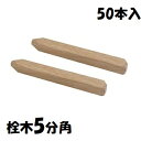 【樫材】込栓 栓木 5分 角 50本入長さ:150mmコミセン・コミ栓