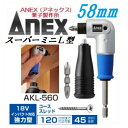 アネックスANEXスーパーミニL型アダプター AKL-560兼子製作所