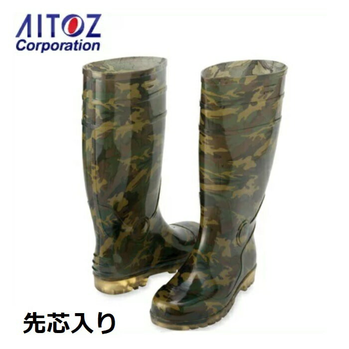 AITOZ　アイトス迷彩長靴　AZ-65902　（先芯入り）【耐油長靴】スケルトン【雨具　レインブーツ】メンズ　レディース