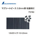 シンワ測定 72182 マグシートピース 0.8mm厚 粘着剤付C-1 10×20mm 100ヶ入