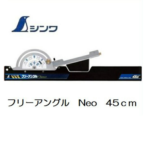 Rakuten - シンワ　丸ノコガイド定規フリーアングルNeo　45cm　73161【丸ノコカッター】