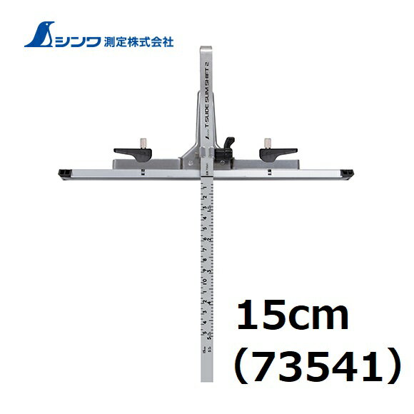 乐天商城 - シンワ　丸ノコガイド定規 Tスライド　スリムシフト2　15cm　併用目盛73541【丸ノコカッター定規】