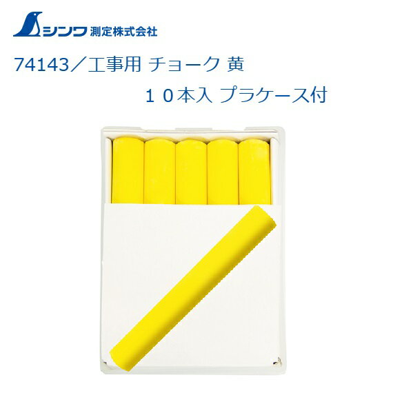 シンワ　工事用　チョーク　黄　10本入り　プラケース付き74143黒板や木、石、鉄、コンクリートなどへ..