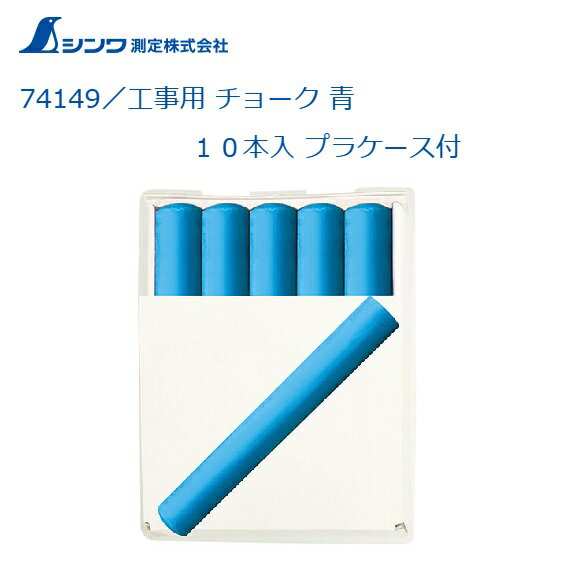 シンワ　工事用　チョーク　青　10本入り　プラケース付き74149黒板や木、石、鉄、コンクリートなどへ..