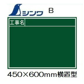 シンワ工事用黒板木製B　「工事名」　横置　450×600mm工事写真用　76956