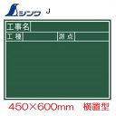 シンワ工事用黒板木製J 「工事名」「工種」「測点」 横置 450×600mm工事写真用 77037
