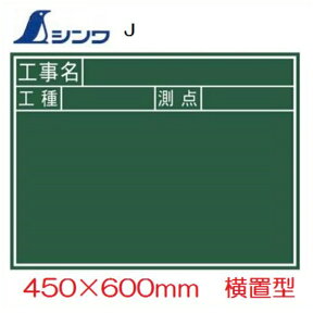 シンワ工事用黒板木製J　「工事名」「工種」「測点」　横置　450×600mm工事写真用　77037