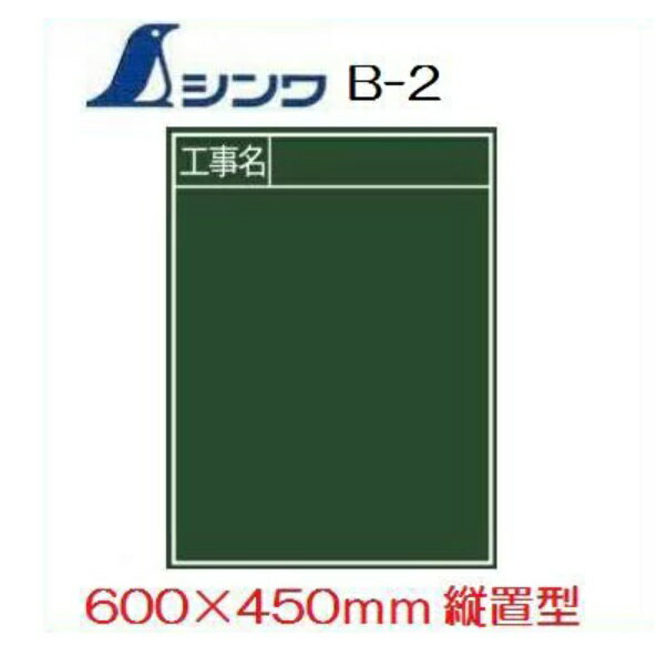 乐天商城 - シンワ工事用黒板木製B-2　「工事名」　縦置　600×450mm工事写真用　77057