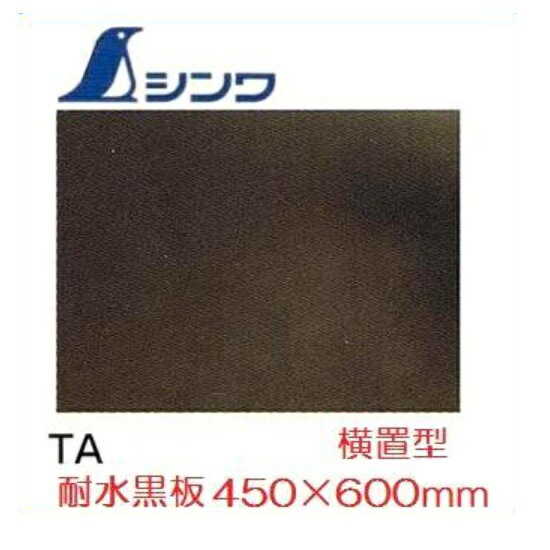 シンワ工事用 黒板 木製 耐水TA 「無地」 4...の商品画像