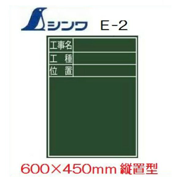 乐天商城 - シンワ工事用黒板木製E-2　「工事名・工種・位置」　縦置　600×450mm工事写真用　77068
