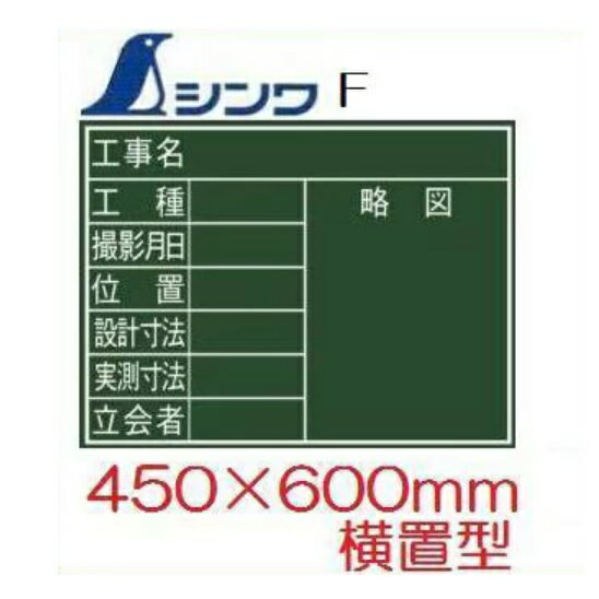 乐天商城 - シンワ工事用黒板木製F　「8項目」　横置　450×600mm工事写真用　77069