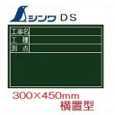 シンワ工事用黒板木製DS 「工事名・工種・測点」 横置 300×450mm工事写真用 77087