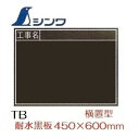 シンワ工事用 黒板 木製 耐水TB 「工事名」 縦置 450×600mm工事写真用 77328【耐水黒板】