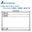 シンワ工事用ホワイトボードGSW 『工事件名』『工事場所』『施工者』ヨコ 300×450mm 77369