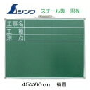 シンワ工事用黒板スチール製SD　45×60cm　「工事名・工種・測点」（暗線付）　横置　450×600mm工事写真用　77513