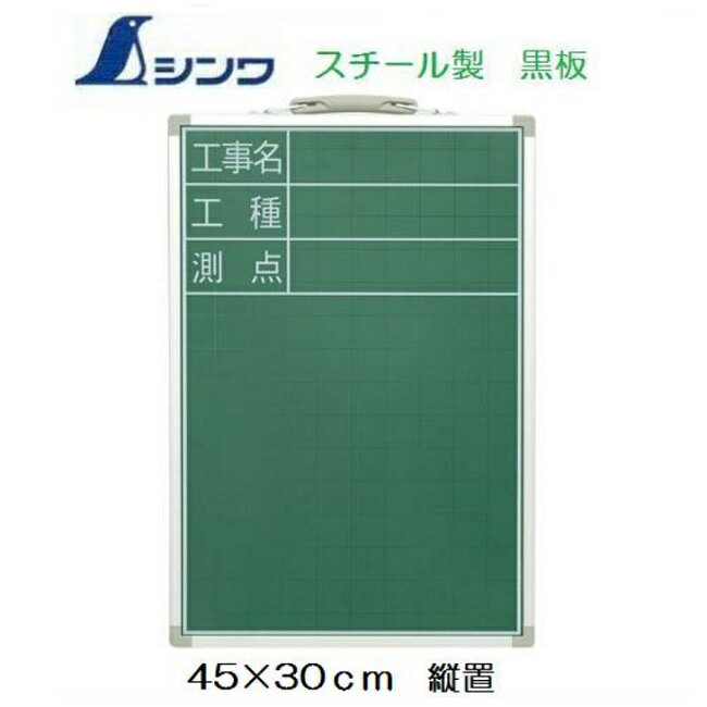 Rakuten - シンワ工事用黒板スチール製SDS-2　45×30cm　「工事名・工種・測点」（暗線付）　縦置　450×300mm工事写真用　77540