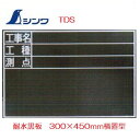 シンワ工事用 黒板 木製 耐水TDS 「工事名・工種・測点」 300×450mm工事写真用 78229【耐水黒板】