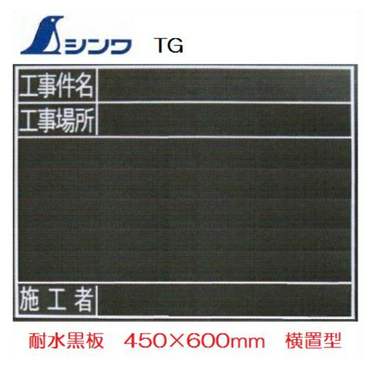 シンワ工事用　黒板　木製　耐水TG　『工事件名・工事場所・施工者』　450×600mm工事写真用　78238【耐..