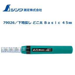 シンワ下地探し どこ太 Basic 45mm79026【ベイシック・ベーシック】