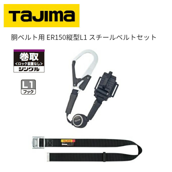 【在庫あり】タジマツール胴ベルト用ER150 縦型L1スチールベルトセット●Mサイズ：B1SMER-TL1BK●Lサイズ:B1SLER-TL1BK【墜落制止用器具】【胴ベルト型 巻取式安全帯】TAJIMA