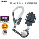 【在庫あり】タジマツール胴ベルト用ランヤード（B1VR150-TL2）VR150 L2フック巻取（ロック装置あり）長さ：1500mm【シングル】【墜落制止用器具の規格】TAJIMA