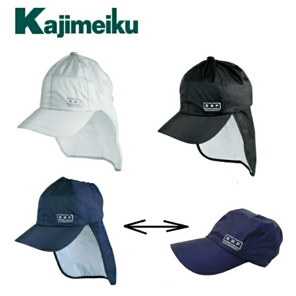 カジメイクレインキャップ C-1シルバー/ネービー/ブラック【雨具・カッパ・合羽・レインスーツ・レインコート】