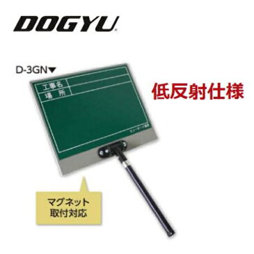 土牛(DOGYU) 伸縮式ビューボード・グリーンD-3GN 工事名、場所 02564【黒板】