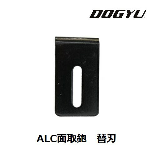 DOGYU　土牛ALC面取鉋　替刃（01170）全長：約60mm刃巾35mm