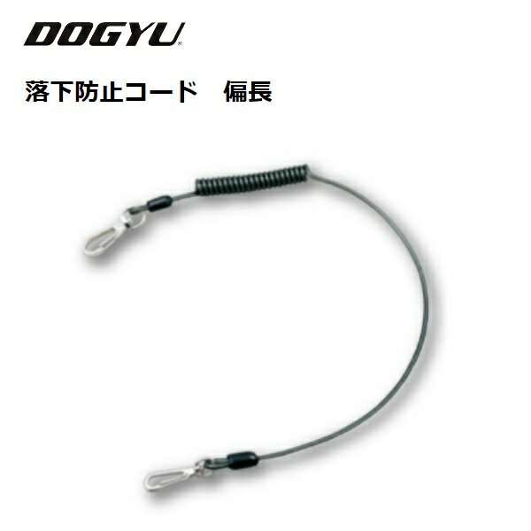 土牛（DOGYU）落下防止コード　偏長（01513）3kg対応　接続ワイヤー付き自然長～伸長時：約690〜1400mm【落下防止コード・安全コード・安全ロープ】