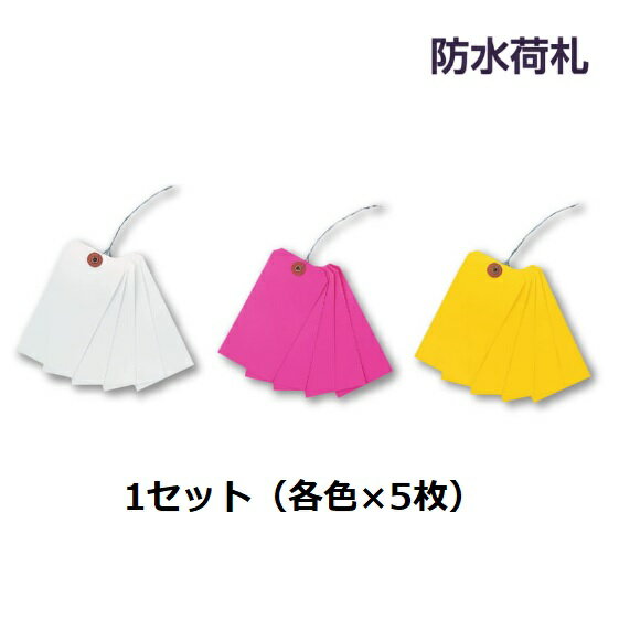 ＜セット内容＞ 白×5枚・ピンク×5枚・イエロー×5枚 ●材質：樹脂、針金 ●サイズ：120×60mm ●針金長さ：100mm ●油性マーカーで記入可能 ●防水仕様で場所や天候を選ばず使用できます。