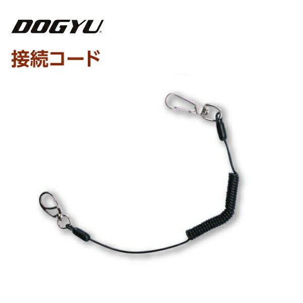 土牛（DOGYU）接続コード　黒（02181）自然長～伸長時：約450〜1300mm【落下防止コード・安全コード・..