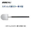 土牛 DOGYUステンレス製ミラー棒 R型S-R80-1M (02483)ミラー部(約)80×100mm ステンレスミラー収納~最長(約)410〜1100mm点検ミラー棒シリーズ(4)