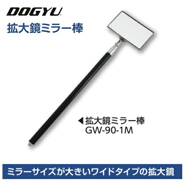 収納～最長：約365～1060mm ミラー部：約90×55mm　ガラス製3倍拡大鏡 シャフト部：4段伸縮溝付き真鍮管 全重量：約150g 細部の確認や見ずらいカウンター数値の読み取りに ●3倍拡大鏡で細かなところも大きく表示。 ●小型ミラーなので狭い所でも使用可能。 ●ミラーとシャフトの取り付けには新設計パーツ使用。 ●角度を付けて保持がしやすい。 商品名 ミラー部 収納〜全長 全重量 ミラー棒　G-55　拡大鏡 約5.5×4.5cmガラス製3倍拡大鏡 約15cm〜55cm 約70g ミラー棒　G-125　拡大鏡 約5.5×4.5cmガラス製3倍拡大鏡 約22cm〜125cm 約120g 品名 ミラー部 収納〜最長 全重量 シャフト部 ミラースティックミニ φ30mm　 ガラス製ミラー 約17〜50cm 約50g 伸縮真鍮官 ミラー棒　P-70S 約5×10cm アクリルミラー 約18〜74cm 約100g 8段伸縮ステンレス管ゴムグリップ ミラー棒　P-70W 約7×10cm アクリルミラー 約110g ミラー棒　P-120S 約5×10cm アクリルミラー 約23〜118cm 約120g ミラー棒　P-120W 約7×10cm アクリルミラー 約130g ミラー棒　P-180W 約29〜182cm 約220g 9段伸縮ステンレス管ゴムグリップ おおきい ミラー棒　P-100R 約10×16cm 大きい！ アクリルミラー 約17〜84cm 約130g 伸縮樹脂コーティングパイプ おおきい ミラー棒　P-100R-L 約30〜100cm 約150g ミラー棒　S-55M 約6×7.5cm ステンレスミラー 約15cm〜55cm 約60g 8段伸縮ステンレス管 ミラー棒　S-125M 約22cm〜125cm 約140g 8段伸縮ステンレス管 ・ゴムグリップ ミラー棒　3M 約10×20cm 楕円形 ステンレスミラー 約130〜300cm 約950g 3段伸縮樹脂 コーティングパイプ　