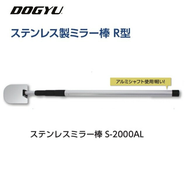 乐天商城 - 土牛　DOGYUステンレス製ミラー棒　R型S-2000AL (02701)ミラー部（約）100×130mm　ステンレスミラー収納～最長（約）750〜2160mm点検ミラー棒シリーズ