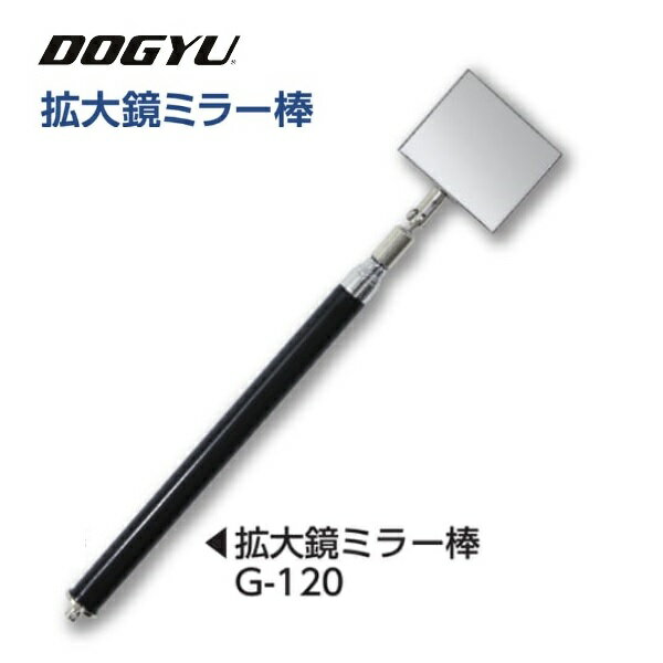 其它 - 土牛（DOGYU）拡大鏡ミラー棒　G-120　（02710）ミラー部：45×55mm収納～最長：約300〜1250mm3倍拡大点検ミラー棒シリーズ