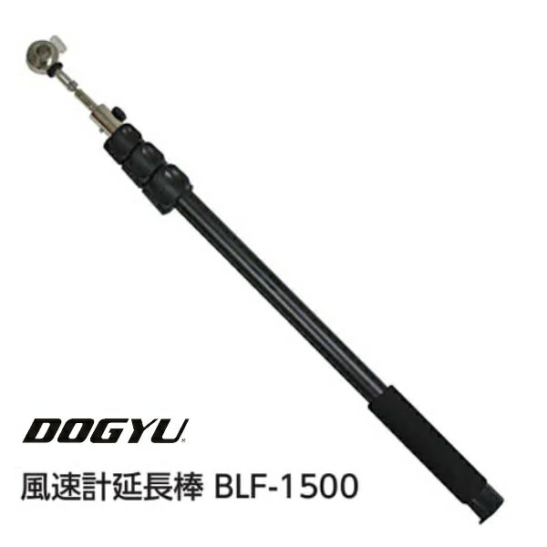 乐天商城 - 土牛　DOGYU風速計延長棒BLF-1500（02738）内径約13φ収納～最長（約）520～1565mm空調　換気扇　レンジフード等の測定